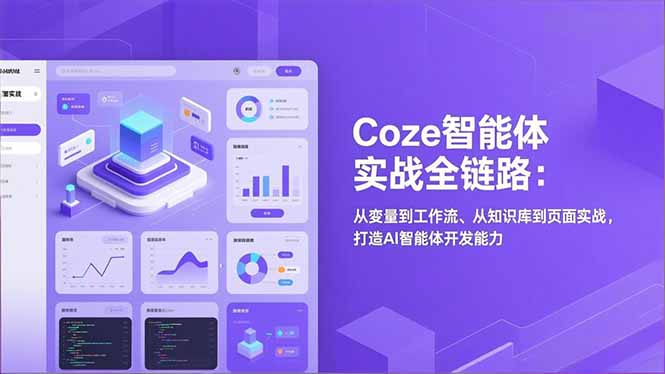Coze智能体实战全链路：从变量到工作流、从知识库到页面实战，打造AI智能体开发能力-网创联盟云网创