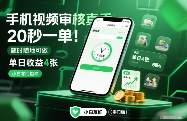 手机视频审核真香！20秒一单，随时随地可做，单日收益4张，小白零门槛冲【揭秘】-网创联盟云网创