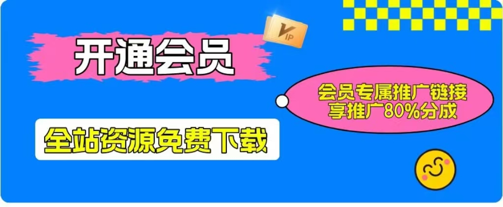 加入一个小目标云网创会员，全站资源免费学习。更可享受推广高达80%分佣！-网创联盟云网创