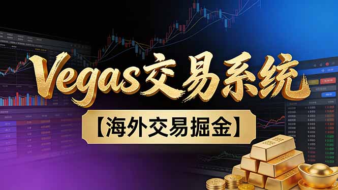 【普通人也可以成为操盘手第二期】Vegas交易技术+聪明软件，日赚50-100U-网创联盟云网创