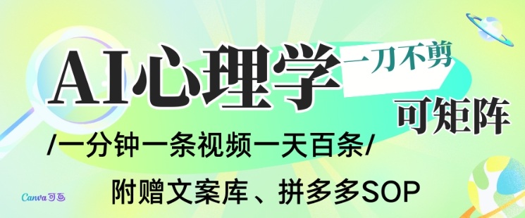 AI一键生成心理学简笔画视频，一刀不剪无需剪辑，可批量可矩阵，带书带素材带资料带徒弟-网创联盟云网创
