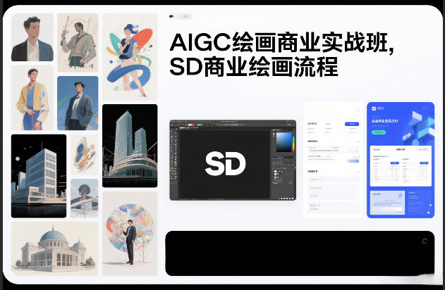 AIGC绘画商业实战班，SD商业绘画流程-网创联盟云网创
