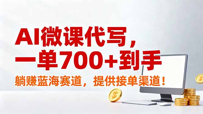 AI微课代写，一单700+到手，躺赚蓝海赛道，提供接单渠道！-网创联盟云网创