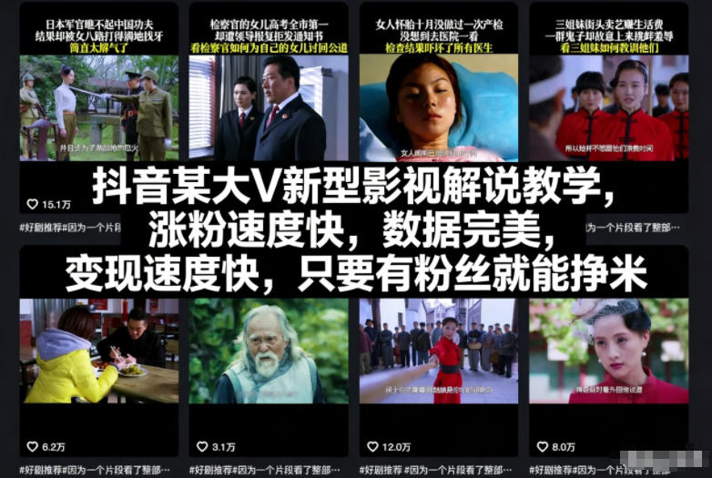 抖音某大V新型影视解说教学，涨粉速度快，数据完美，变现速度快，只要有粉丝就能挣米-网创联盟云网创