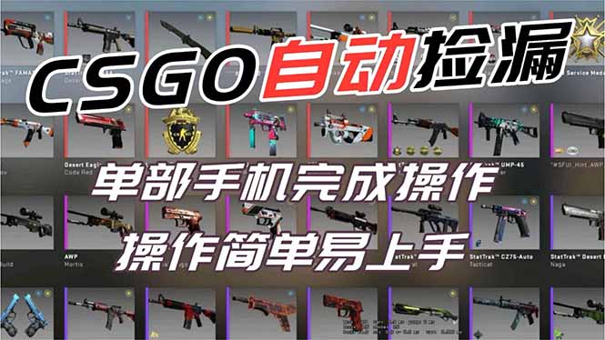 用全球火爆游戏CSGO挂机捡漏赚钱过个肥年，一部手机轻松日入500+【副业网赚】-网创联盟云网创