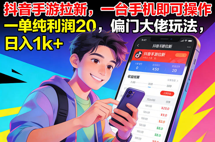 抖音手游拉新，一台手机即可操作，一单纯利润20，偏门大佬玩法，日入1k+【揭秘】-网创联盟云网创