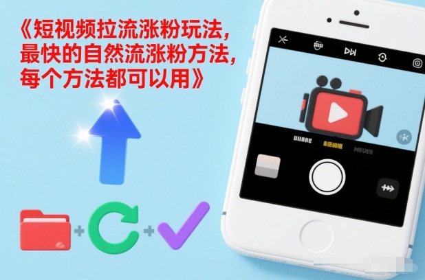 短视频拉流涨粉玩法，最快的自然流涨粉方法，每个方法都可以用-网创联盟云网创