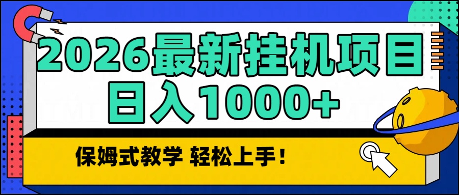 2026最新自动挂机项目长期稳定单日收益1000+-网创联盟云网创