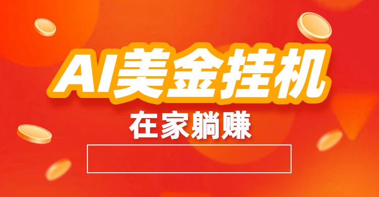 AI美金挂机：全自动赚美金、自动交易、风口项目-网创联盟云网创