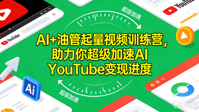 AI+油管起量视频训练营，助力你超级加速AI YouTube变现进度-网创联盟云网创