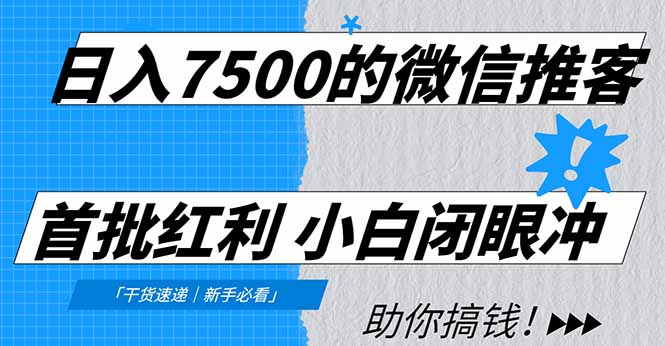 日入7500的微信推客，首批红利，自用省钱、分享赚钱，0门槛小白闭眼冲！-网创联盟云网创