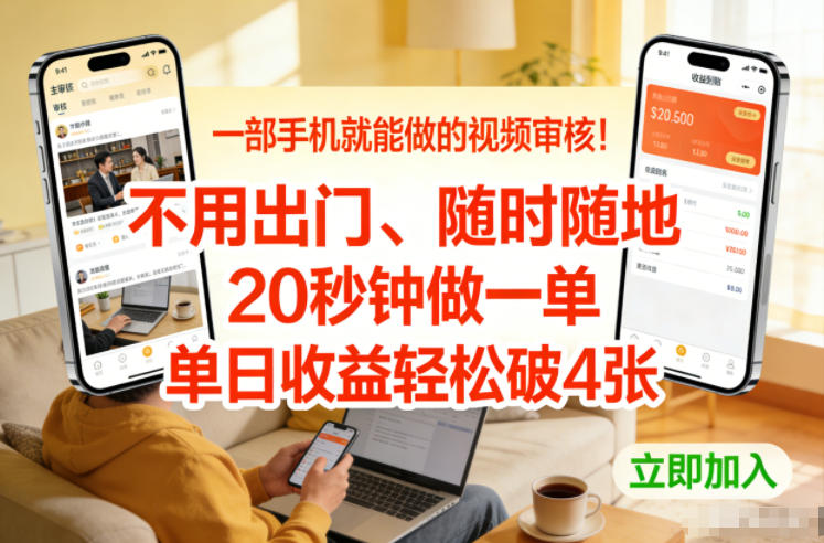 一部手机就能做的视频审核！不用出门，随时随地，20秒钟做一单，单日收益轻松破4张【揭秘】-网创联盟云网创