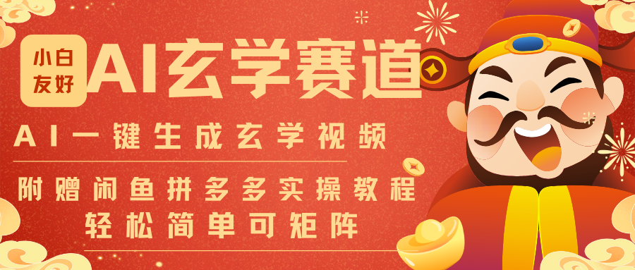 AI一键生成命理风水玄学视频，一刀不剪无需剪辑，30S-条!一天上百条，可批量可矩阵-网创联盟云网创