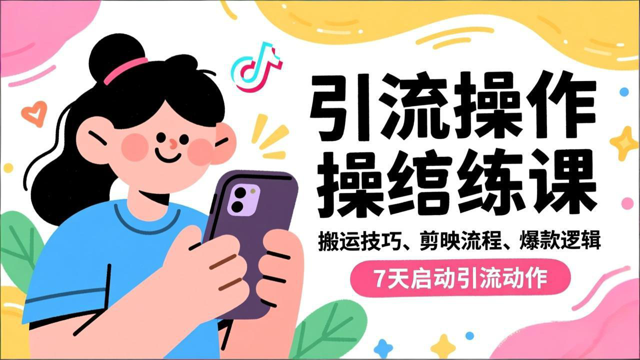 抖音引流实操跟练课，搬运技巧、剪映流程、爆款逻辑，7天启动引流动作-网创联盟云网创