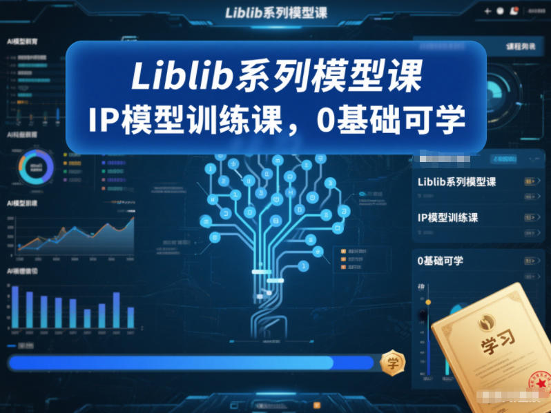Liblib系列模型课，IP模型训练课，0基础可学-网创联盟云网创