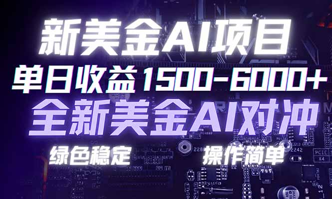 日赚1500-6000+，新美金 AI 对冲项目，合规稳定，小白易上手，创业副业优选，可复制放大-网创联盟云网创