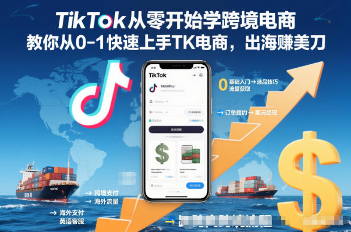 TikTok从零开始学跨境电商，教你从0-1快速上手TK电商，出海賺美刀-网创联盟云网创