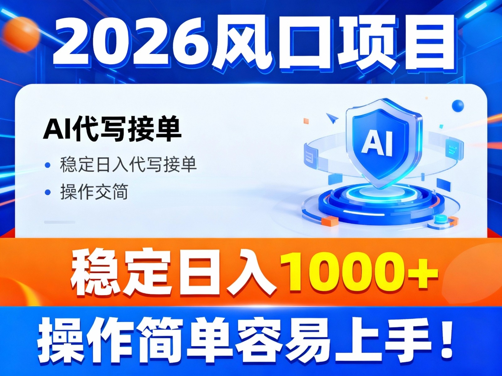 2026风口项目,提供接单渠道，AI代写接单，稳定日入1000+，操作简单容易上手-网创联盟云网创