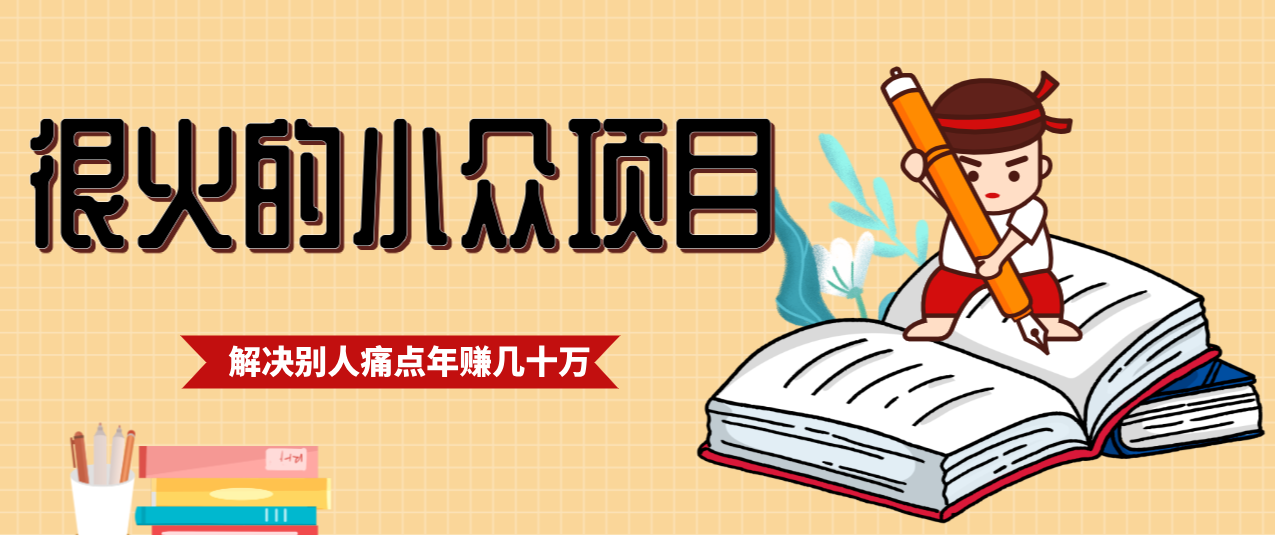 一直都很火的小众项目，抓住应届生求职痛点，这个小众项目年入几十万的底层逻辑-网创联盟云网创