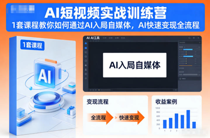 AI短视频实战训练营，1套课程教你如何通过AI入局自媒体，AI快速变现全流程-网创联盟云网创