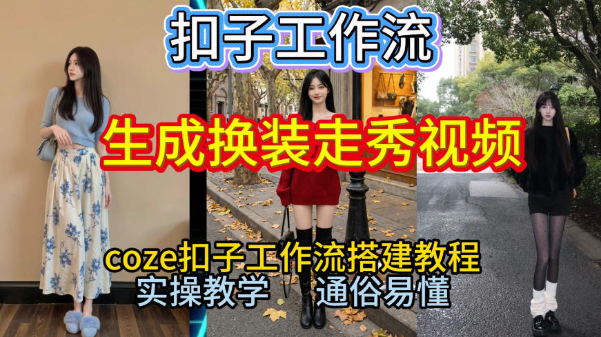 Coze扣子工作流一键生成换装走秀视频，2026保姆级搭建教程来啦，直接生成换装走秀视频全流程-网创联盟云网创