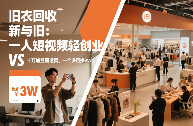 旧衣回收“新”与“旧”：一人短视频轻创业，VS十万加盟重运营，一个多月挣3W【揭秘】-网创联盟云网创