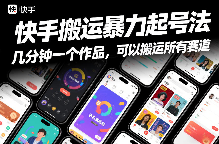快手搬运暴力起号法，几分钟一个作品，手机就能做，可以搬运所有赛道-网创联盟云网创