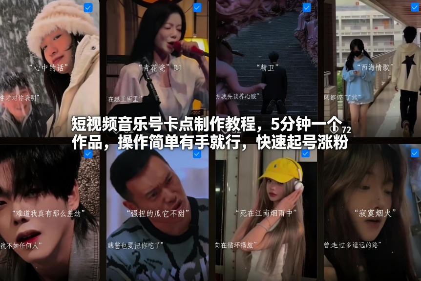 短视频音乐号卡点制作教程，5分钟一个作品，操作简单有手就行，快速起号涨粉-网创联盟云网创