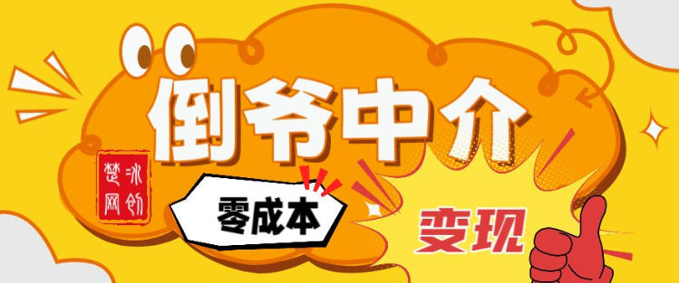 副业项目拆解：单人AI月入2W倒爷中介零成本变现-网创联盟云网创