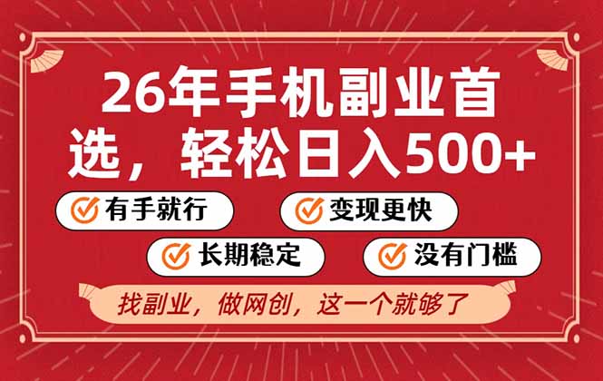 26年首选的副业，无操作门槛，稳稳日入500+，可矩阵放大-网创联盟云网创