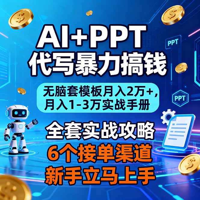 AI+PPT代写暴力搞钱：无脑套模板月入2万+，月入1-3万实战手册-网创联盟云网创