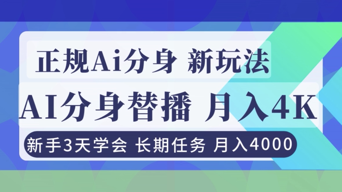 正规Ai分身直播，月入4000+，新手3天学会！-网创联盟云网创
