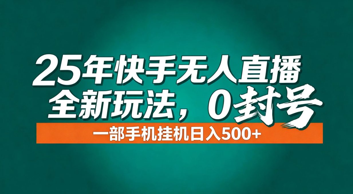 年底流量风口：快手无人直播全新玩法，一部手机挂机日入500+-网创联盟云网创