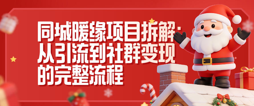 同城暖缘项目拆解：从引流到社群变现的完整流程-网创联盟云网创