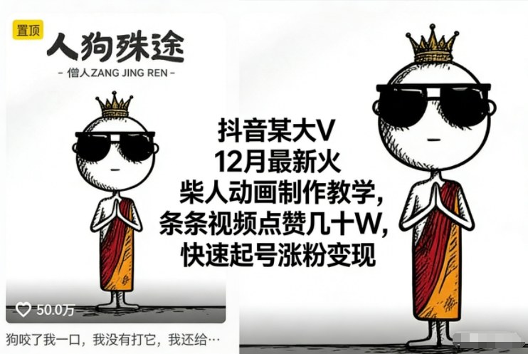 抖音某大V12月最新火柴人动画制作教学，条条视频点赞几十W，快速起号涨粉变现-网创联盟云网创