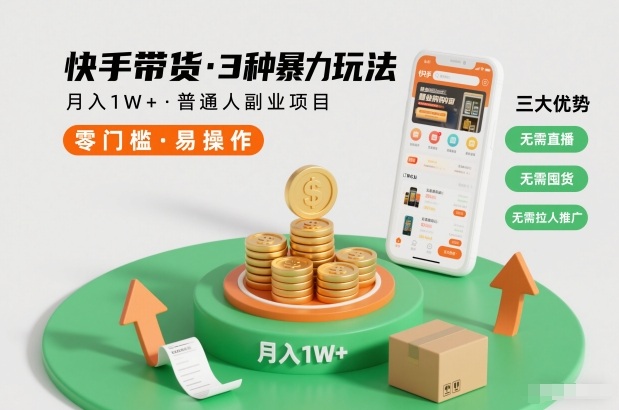 快手带货3种暴力玩法，月入1W+，无需直播、无需囤货、无需拉人推广，适合普通人副业项目-网创联盟云网创
