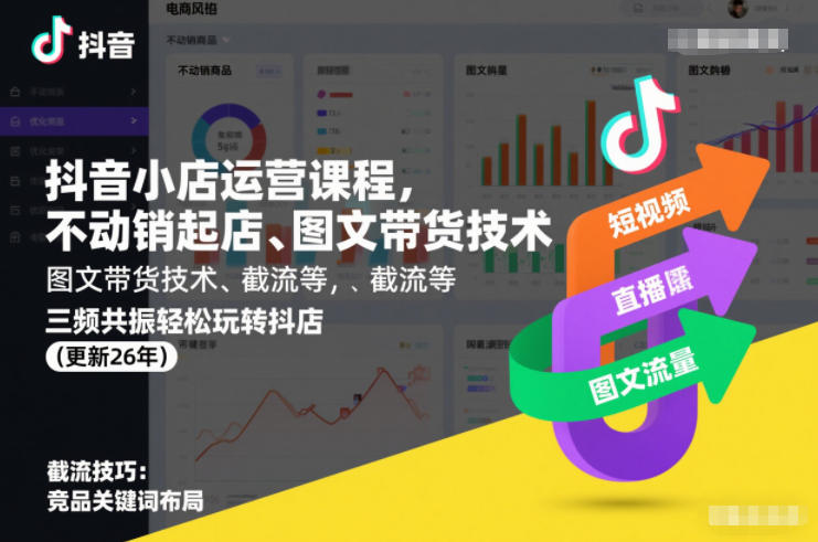 抖音小店运营课程，不动销起店、图文带货技术、截流等，三频共振轻松玩转抖店(更新26年)-网创联盟云网创