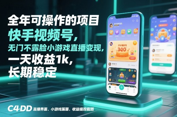 全年可操作的项目，快手视频号无门槛不露脸小游戏直播变现，一天收益1k，长期稳定【揭秘】-网创联盟云网创