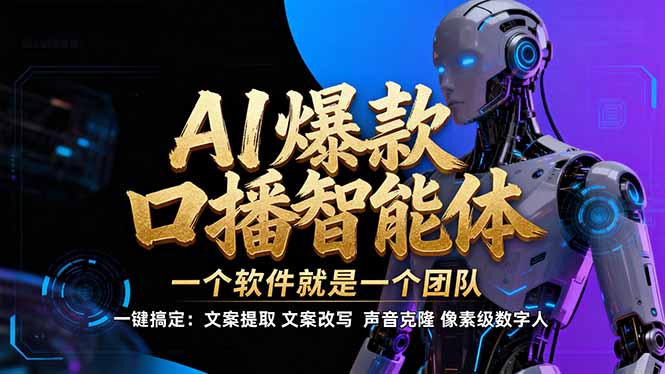 【IP爆款口播AI智能】–软件制作IP口播视频，不是扣子工作流。5分钟一条口播IP爆款视频，轻…-网创联盟云网创