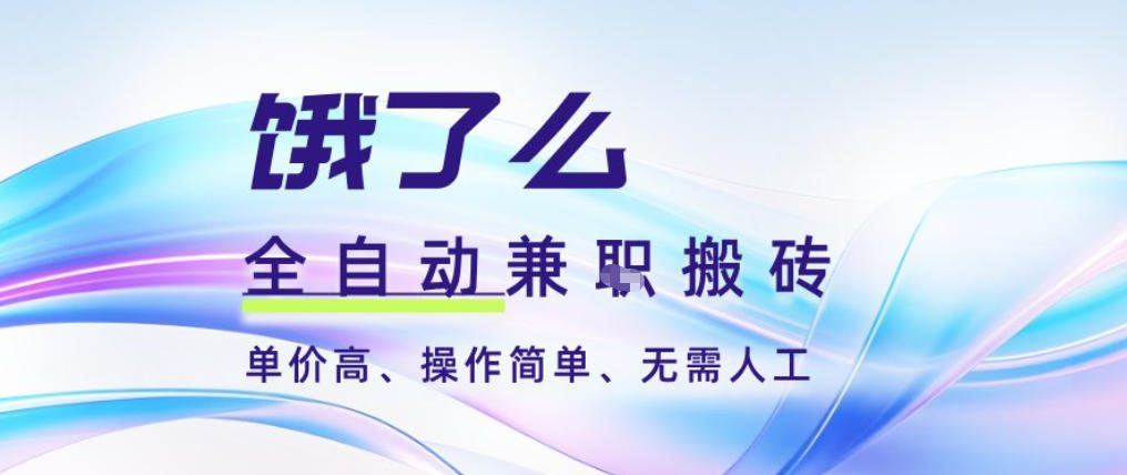 饿了么全自动搬砖3分钟一单，一单2-5米可矩阵可批量无需人工【揭秘】-网创联盟云网创