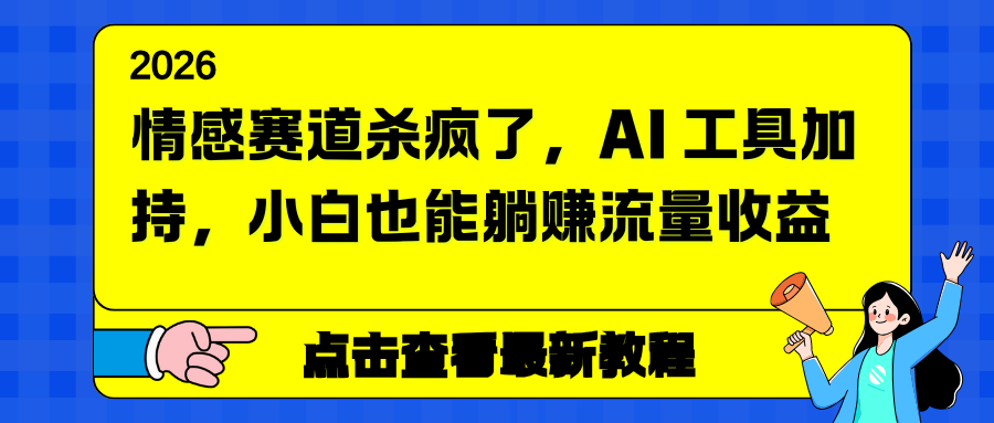 情感赛道杀疯了，AI 工具加持，小白也能躺赚流量收益-网创联盟云网创