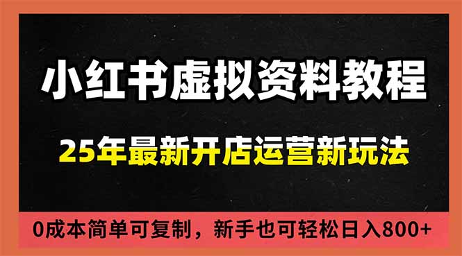 小红书虚拟资料项目：最新搜索流变现玩法，0成本简单可复制，一人多店打法，新手日入800+-网创联盟云网创