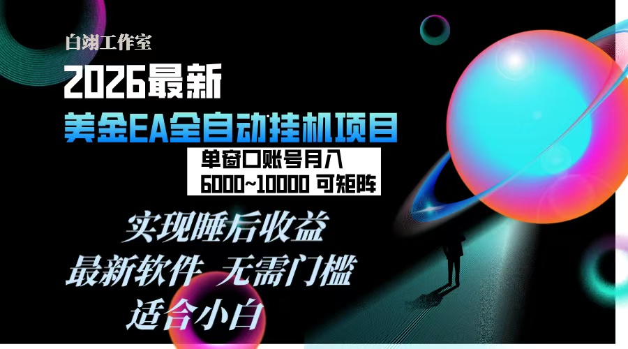 2026年最美金EA挂机项目，每天几分钟，单窗口月入600+，可矩阵，一台电脑支持多开窗口无任何…-网创联盟云网创