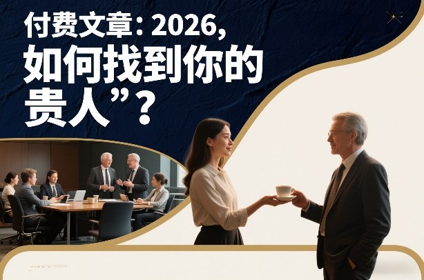 付费文章：2026，如何找到你的“贵人”？-网创联盟云网创