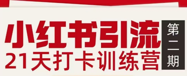 小红书引流21天打卡训练营第二期，助你快速打通小红书私域引流打粉-网创联盟云网创