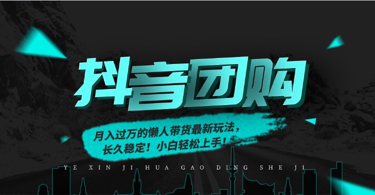 月入过万的抖音团购，懒人带货最新玩法，长久稳定！小白轻松上手！-网创联盟云网创