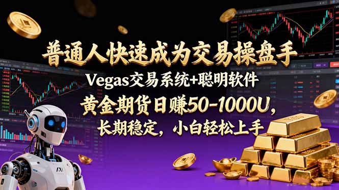 普通人快速成为交易操盘手 Vegas交易系统+聪明软件 ， 黄金期货日赚50-1000U， 长期稳定，小…-网创联盟云网创