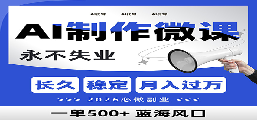 AI代写制作微课，一单800+，2026必做副业，暴力风口【附AI工具指令】-网创联盟云网创