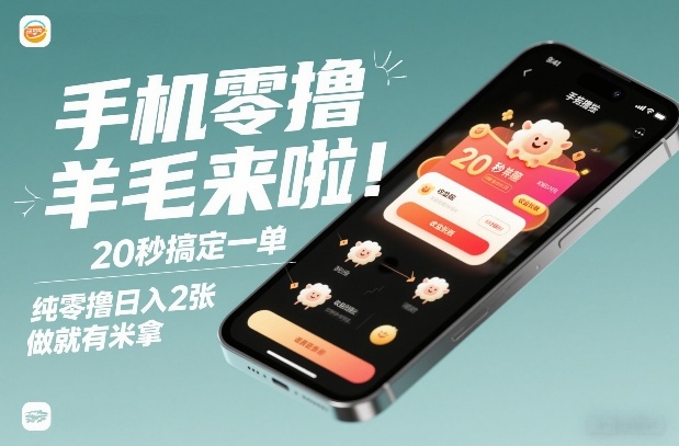 手机零撸薅羊毛来啦！20秒搞定一单，纯零撸日入2张，做就有米拿【揭秘】-网创联盟云网创