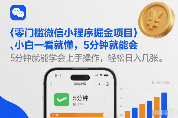零门槛微信小程序掘金项目，小白一看就懂，5分钟就能学会上手操作，轻松日入几张【揭秘】-网创联盟云网创